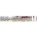 該死の椎間盤突出！！ (attack on titan)