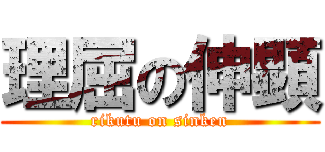 理屈の伸顕 (rikutu on sinken)