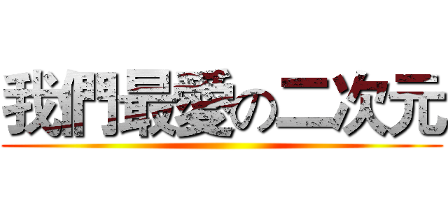 我們最愛の二次元 ()
