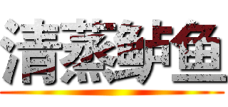 清蒸鲈鱼 ()