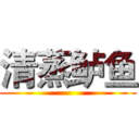 清蒸鲈鱼 ()