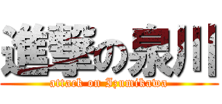 進撃の泉川 (attack on Izumikawa)