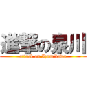 進撃の泉川 (attack on Izumikawa)