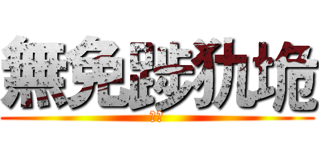 無免踄犰垝 (巨人)