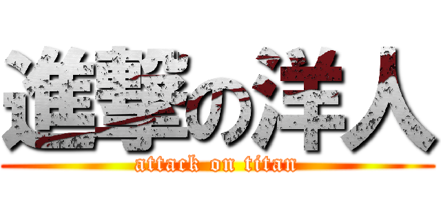 進撃の洋人 (attack on titan)
