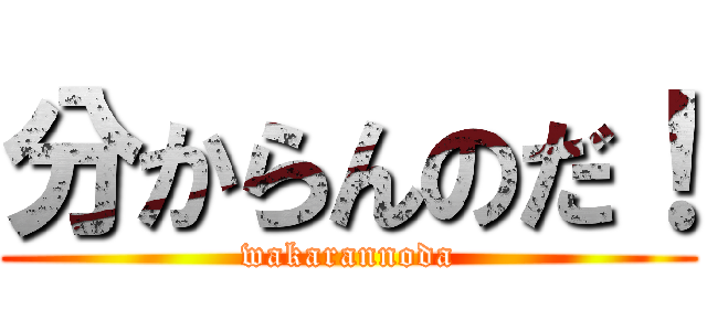 分からんのだ！ (wakarannoda)