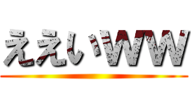 ええいｗｗ ( )