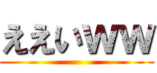 ええいｗｗ ( )