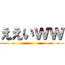 ええいｗｗ ( )