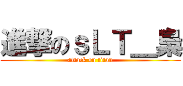 進撃のｓＬＴ＿梟 (attack on titan)