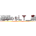 進撃のｓＬＴ＿梟 (attack on titan)