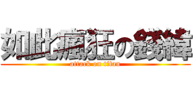 如此瘋狂の錢緯 (attack on titan)