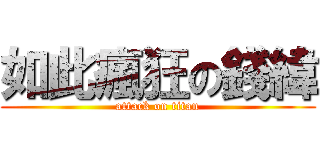 如此瘋狂の錢緯 (attack on titan)