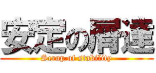 安定の屑達 (Scrap of stability)