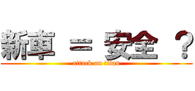 新車 ＝ 安全 ？ (attack on titan)