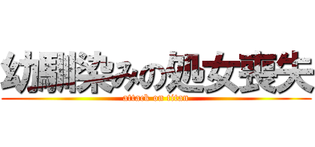 幼馴染みの処女喪失 (attack on titan)
