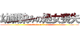 幼馴染みの処女喪失 (attack on titan)