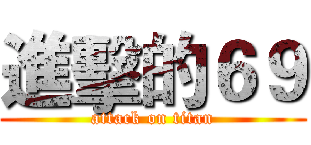進擊的６９ (attack on titan)