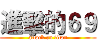 進擊的６９ (attack on titan)