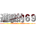 進擊的６９ (attack on titan)