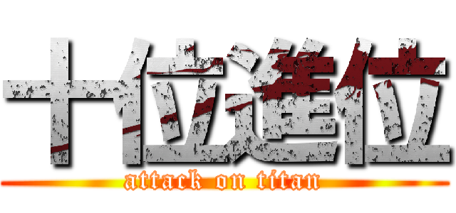 十位進位 (attack on titan)