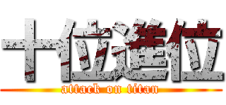 十位進位 (attack on titan)