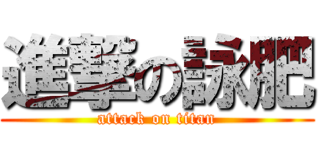 進撃の詠肥 (attack on titan)