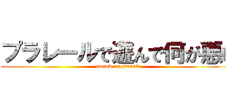 プラレールで遊んで何が悪い (attack on plarail)