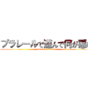 プラレールで遊んで何が悪い (attack on plarail)