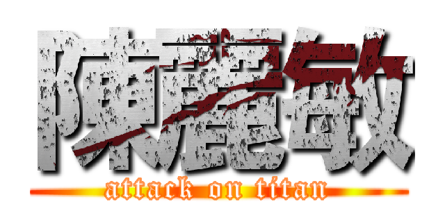 陳麗敏 (attack on titan)