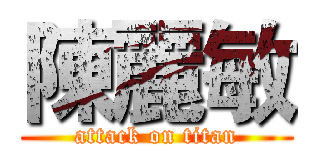 陳麗敏 (attack on titan)