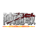 陳麗敏 (attack on titan)