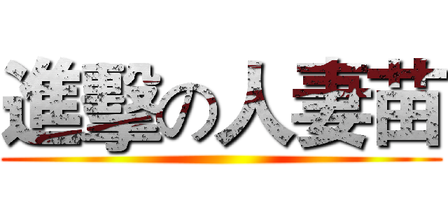 進擊の人妻苗 ()