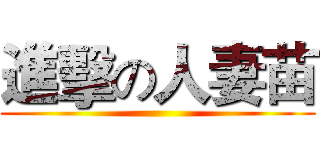 進擊の人妻苗 ()