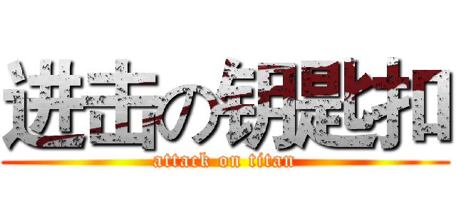 进击の钥匙扣 (attack on titan)