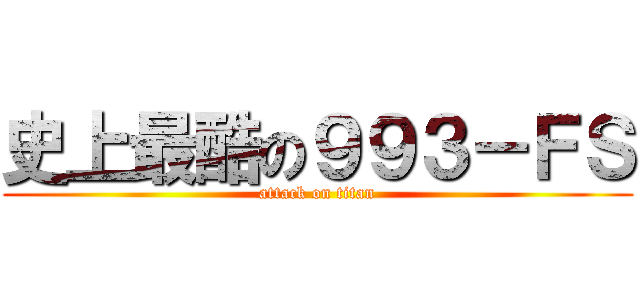 史上最酷の９９３－ＦＳ (attack on titan)