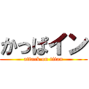 かっぱイン (attack on titan)