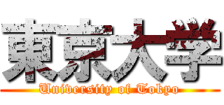 東京大学 (University of Tokyo)