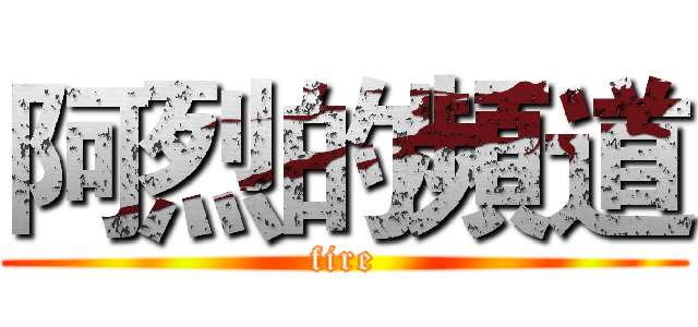 阿烈的頻道 (fire)