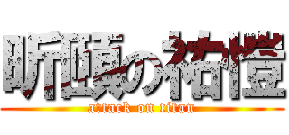 昕頤の祐愷 (attack on titan)