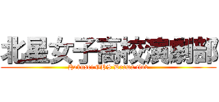 北星女子高校演劇部 (Hokusei GHS Drama club)