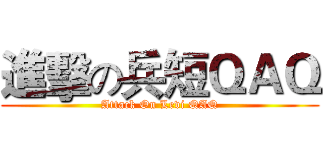 進擊の兵短ＱＡＱ (Attack On Levi QAQ)