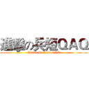 進擊の兵短ＱＡＱ (Attack On Levi QAQ)