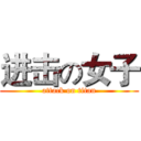 进击の女子 (attack on titan)