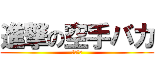 進撃の空手バカ (小池拓巳)