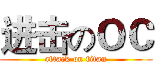 进击のＯＣ (attack on titan)