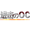 进击のＯＣ (attack on titan)