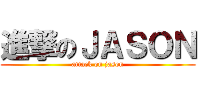 進撃のＪＡＳＯＮ (attack on jason)