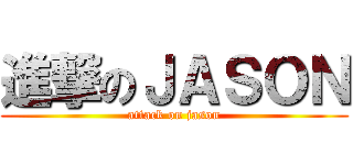 進撃のＪＡＳＯＮ (attack on jason)