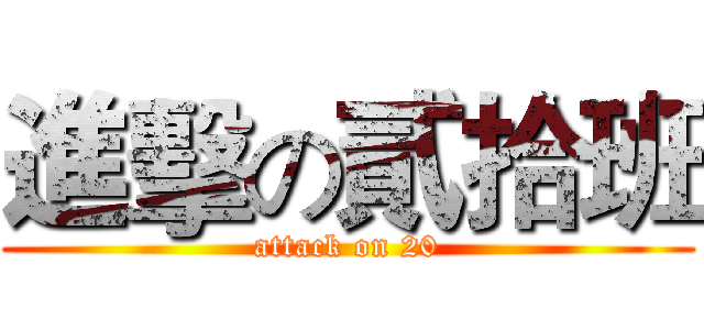 進擊の貳拾班 (attack on 20)